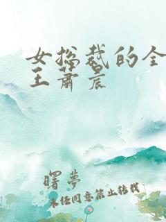 女总裁的全能兵王萧晨