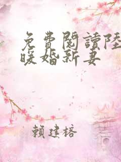 免费阅读陆少的暖婚新妻