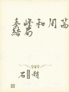 秦峰和周茜最后结局