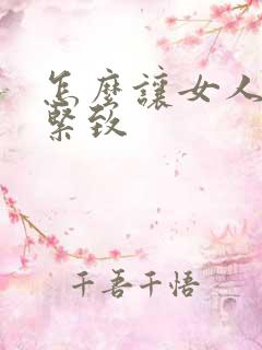 怎么让女人阴道紧致