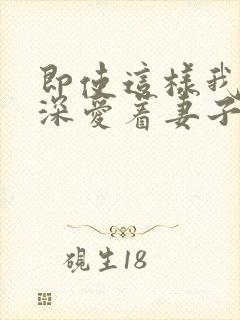 即使这样我还是深爱着妻子动漫