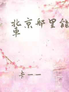 北京哪里能租房车
