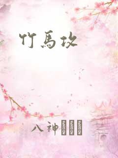 竹马攻