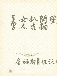 美女扒开双腿让男人爽捅