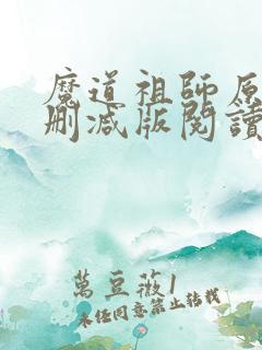 魔道祖师原著未删减版阅读