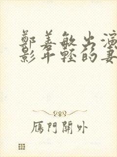 郑善敏出演的电影年轻的妻子