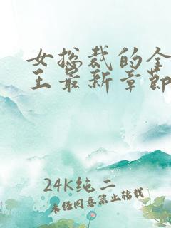 女总裁的全能兵王最新章节阅读