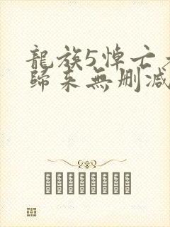 龙族5悼亡者的归来无删减
