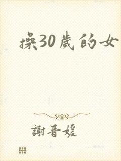 操30岁的女人