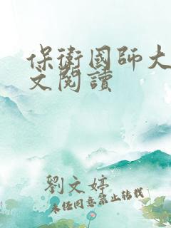 保卫国师大人全文阅读