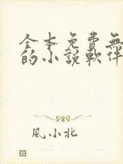 全本免费无广告的小说软件