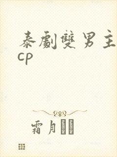 泰剧双男主腐剧cp