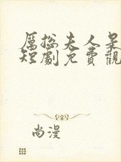 厉总夫人是大佬短剧免费观看全集