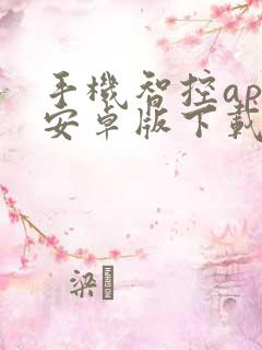 手机智控app安卓版下载
