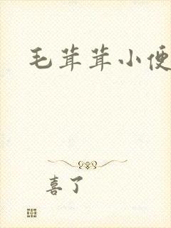 毛茸茸小便