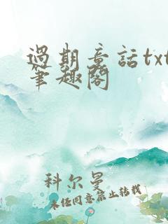 过期童话txt笔趣阁