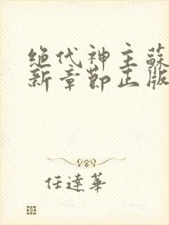 绝代神主苏莫最新章节正版
