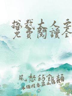 总裁大人要够没免费阅读全文