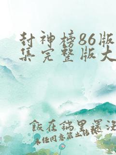 封神榜86版全集完整版大结局
