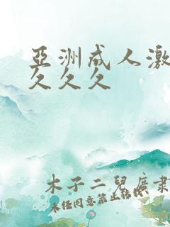 亚洲成人激情久久久久
