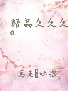 精品久久久久久a