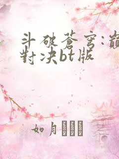 斗破苍穹:巅峰对决bt版