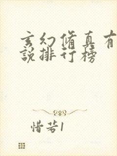 玄幻修真有声小说排行榜