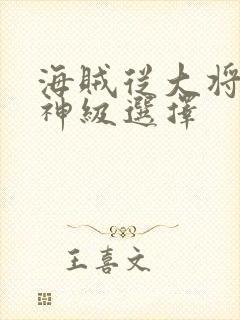 海贼从大将开始神级选择