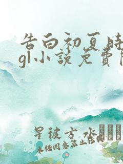 告白初夏时的你gl小说免费阅读