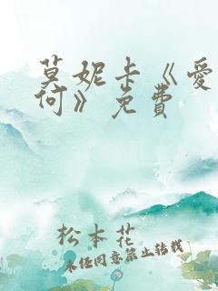 莫妮卡《爱我几何》免费