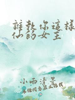 谁教你这样子修仙的女主