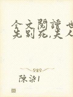 全文阅读 世子先别死,夫人有喜了
