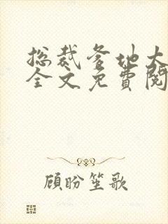 总裁爹地太给力全文免费阅读