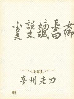 小说嫡长女她又美又飒白卿言目录