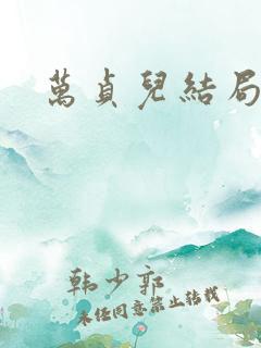 万贞儿结局