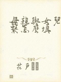 母亲与女儿的关系怎么填