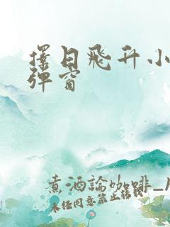 择日飞升小说无弹窗