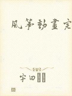 风筝动画完整版