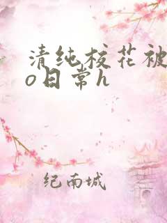 清纯校花被cao日常h