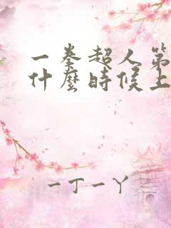 一拳超人第三季什么时候上映的