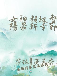 女神超级赘婿林阳最新章节全文免费阅读