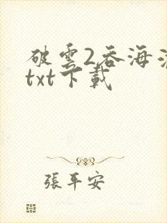 破云2吞海淮上txt下载