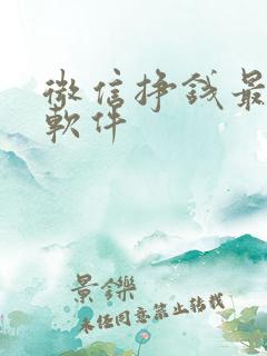 微信挣钱最快的软件