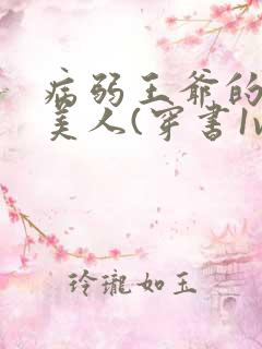 病弱王爷的娇软美人(穿书1v1sc)