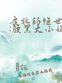夜北的绝世神医:腹黑大小姐