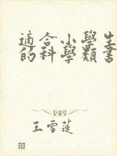 适合小学生阅读的科学类书籍推荐