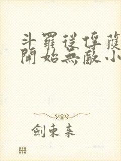 斗罗从俘获女神开始无敌小说精校版全集txt