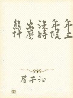熊出没年年有熊什么时候上映