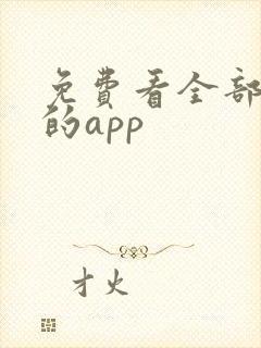 免费看全部小说的app