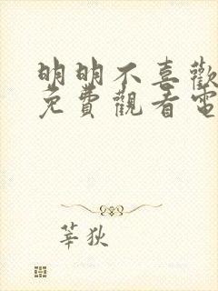 明明不喜欢日剧免费观看电视剧怎么办
